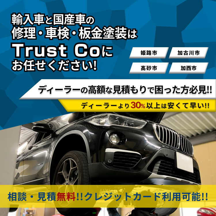 Trust Co | あらゆる国産・輸入車の整備・車検・修理は兵庫県姫路市・Trust Coにお任せください